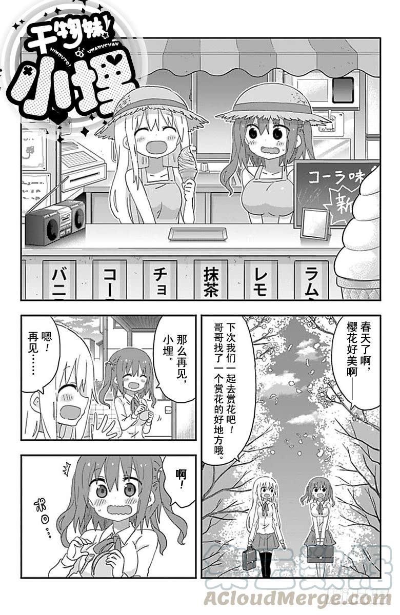 幹物妹！小埋 - 第192話 - 1