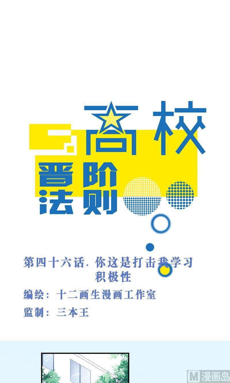 第46話你這是打擊我學習積極性 高校晉階法則 包子漫畫 第46話你這是打擊我學習積極性 高校晉階法則 包子漫畫