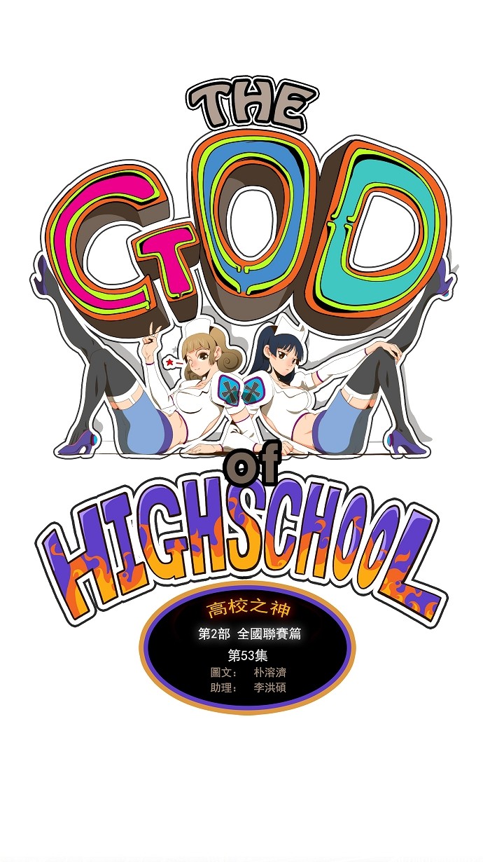 高校之神 - 第53话 - 1