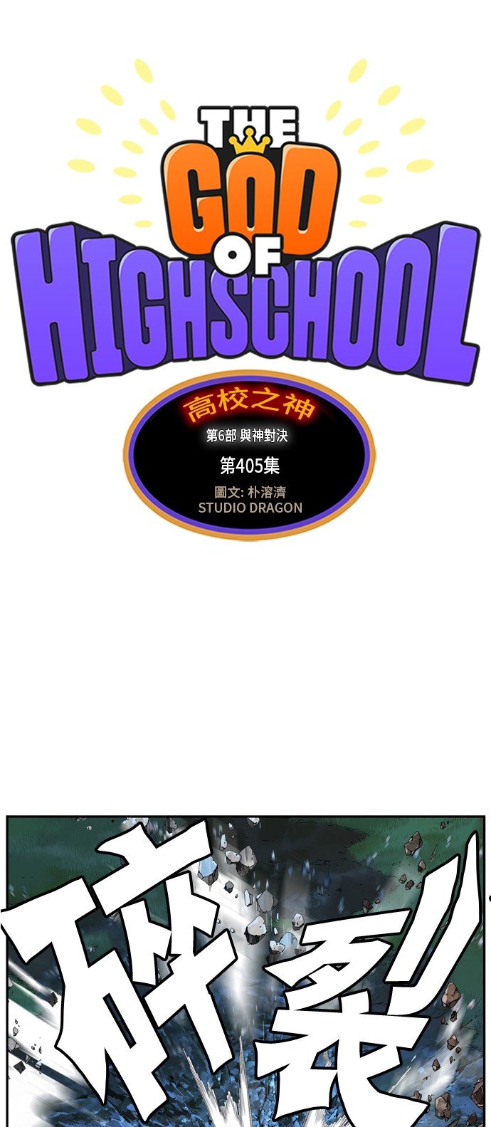 高校之神 - 第405话(1/2) - 1
