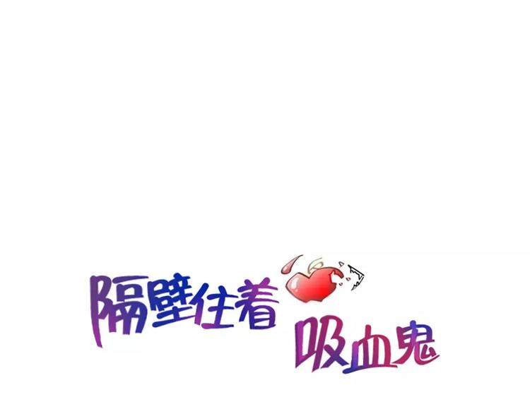 隔壁住着吸血鬼 - 第18話 突然撒嬌(1/2) - 1