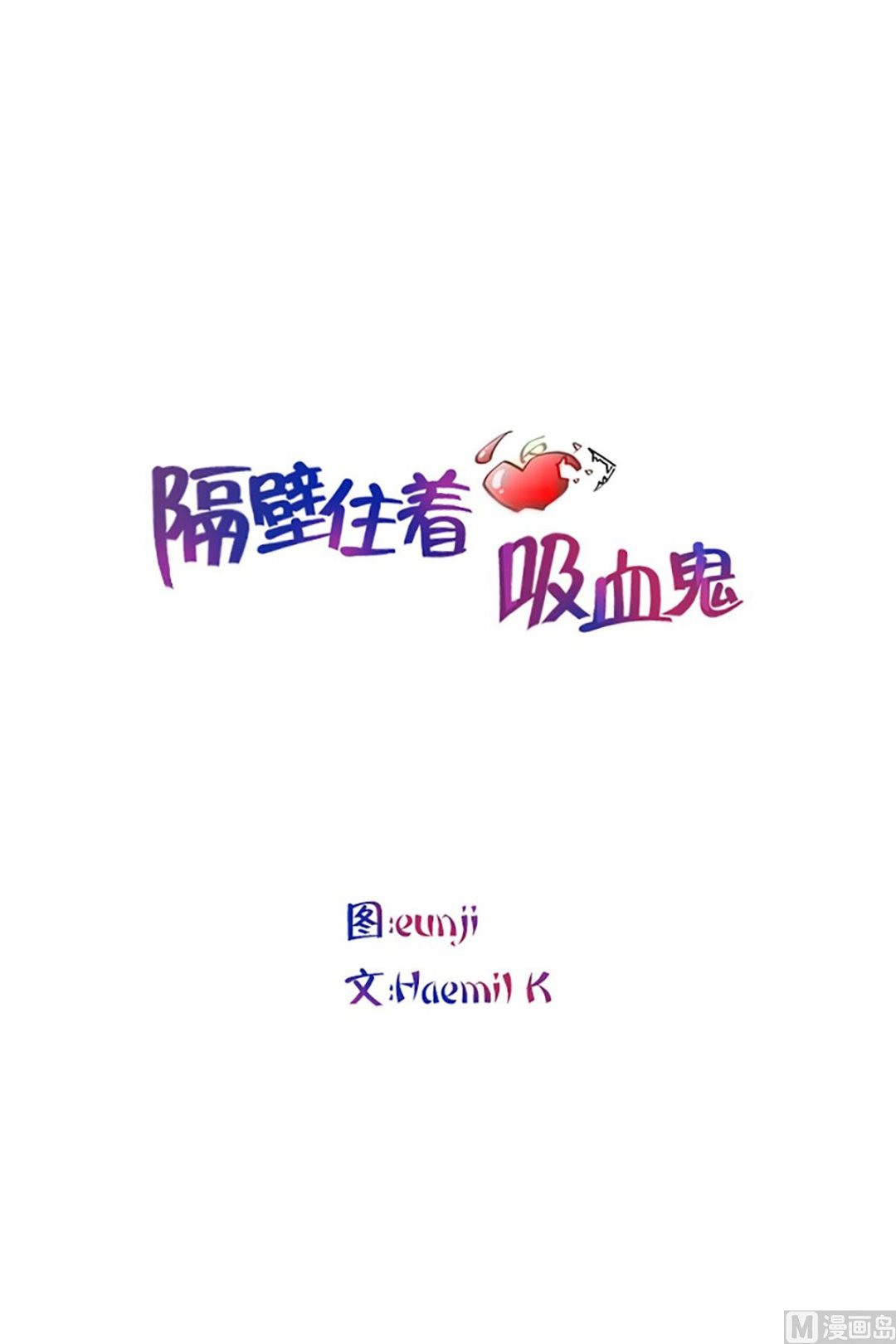 隔壁住着吸血鬼 - 024（第24回 守門員） - 1