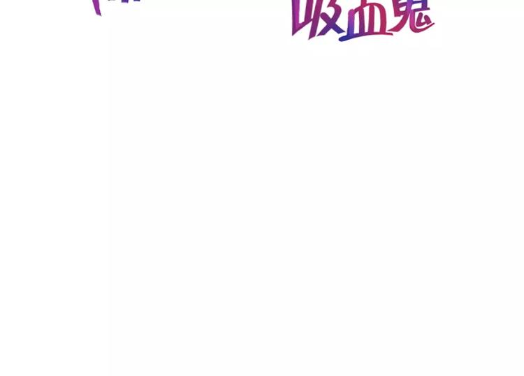 隔壁住着吸血鬼 - 第4話  逼婚(1/2) - 2
