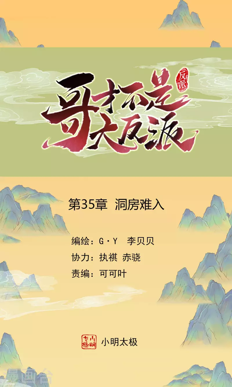 哥纔不是大反派 - 第35話 洞房難入 - 1