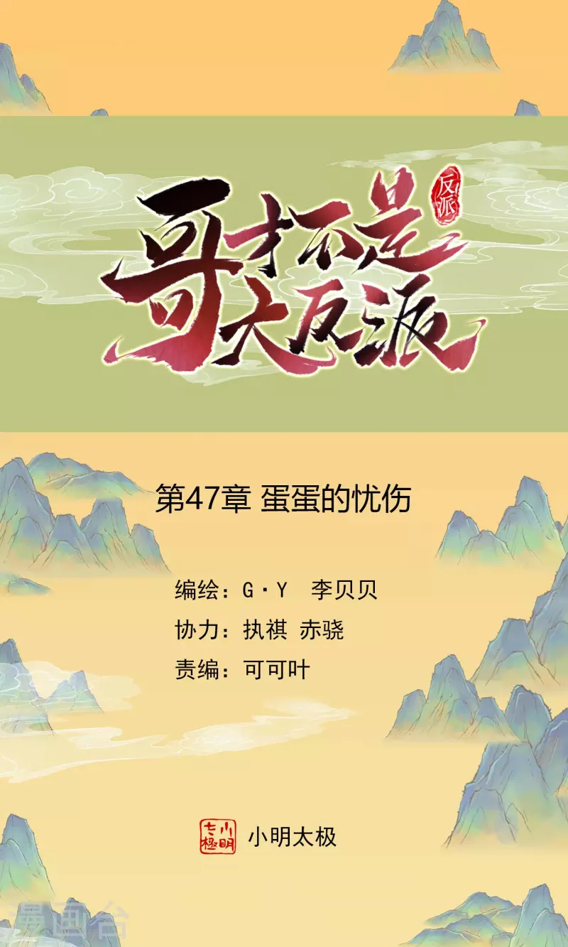 哥纔不是大反派 - 第47話 蛋蛋的憂傷 - 1