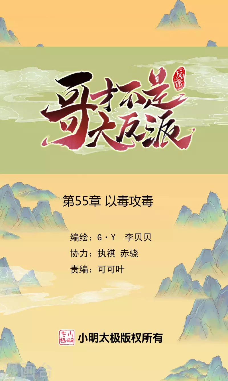 哥纔不是大反派 - 第55話 以毒攻毒 - 1