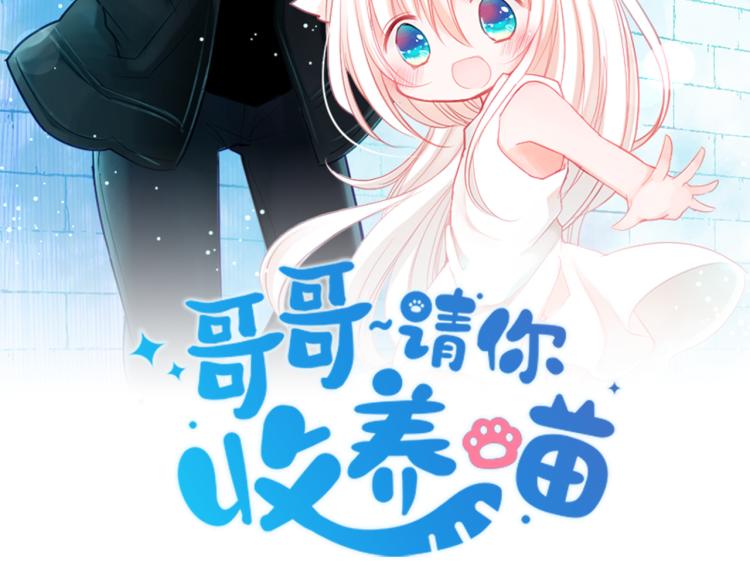 哥哥~請你收養喵 - 第10話 像往常一樣(1/3) - 3