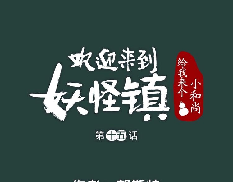 給我來個小和尚:歡迎來到妖怪鎮 - 第15話 男妖的衣櫃？(1/2) - 1