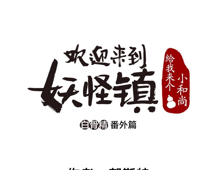 給我來個小和尚:歡迎來到妖怪鎮 - 番外 白骨精(1/3) - 1