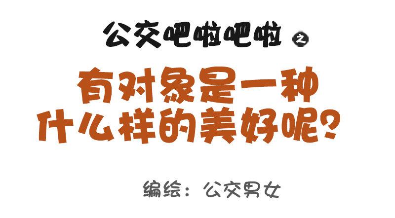 公交男女爆笑漫畫 - 1017-有對象是一種什麼樣的美 - 1
