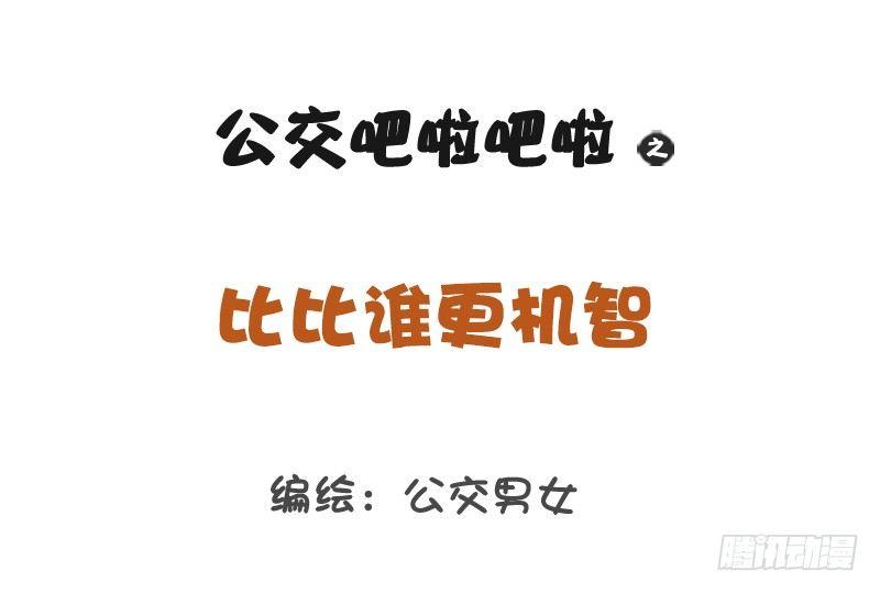 公交男女爆笑漫畫 - 1222-比比誰更機智 - 1
