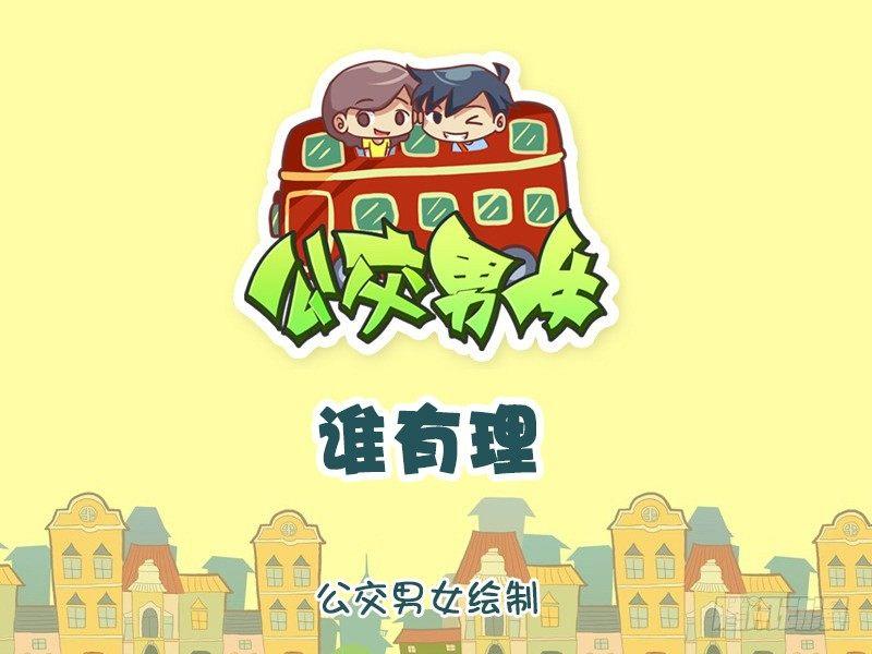 公交男女爆笑漫畫 - 1248-誰有理 - 1