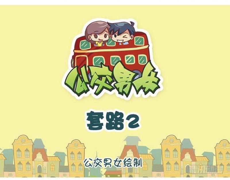 公交男女爆笑漫畫 - 套路2 - 1