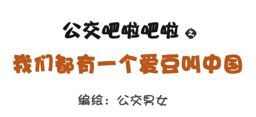 公交男女爆笑漫畫 - 我們都有一個愛豆叫阿中 - 1