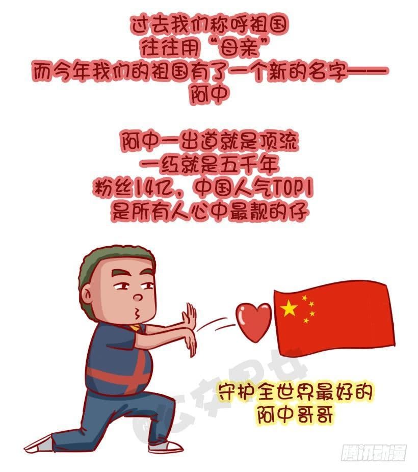公交男女爆笑漫畫 - 我們都有一個愛豆叫阿中 - 2