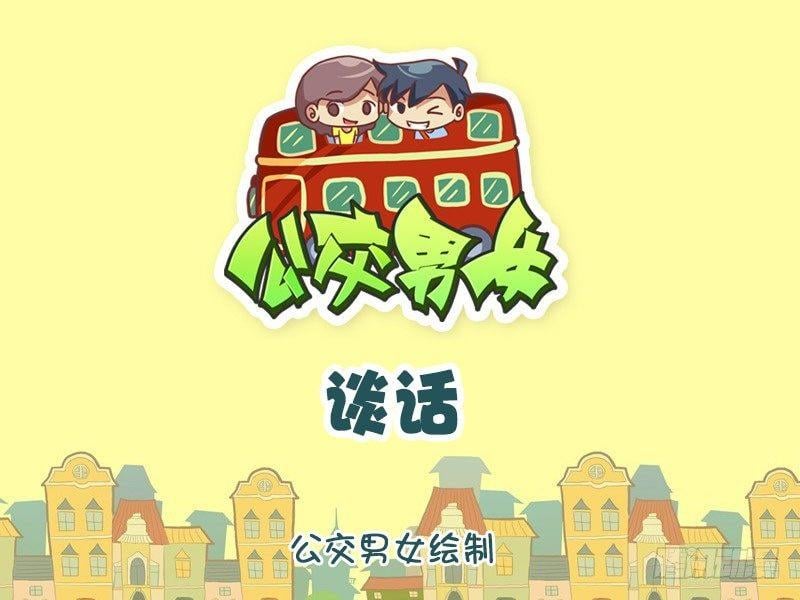 公交男女爆笑漫畫 - 談話 - 1