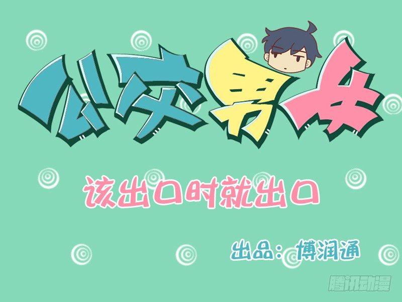 公交男女爆笑漫畫 - 150-該出口時就出口 - 1