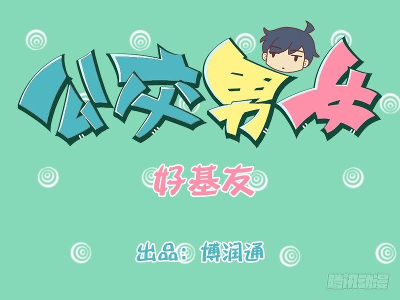 公交男女爆笑漫畫 - 204-好基友，好盆友！ - 1