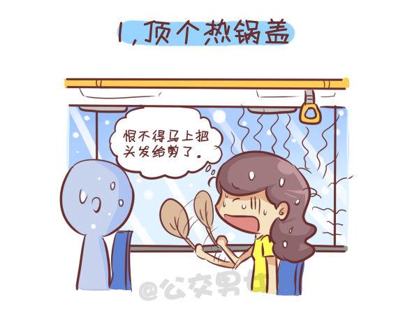 公交男女爆笑漫畫 - 262-長髮女生擠公交的九大煩惱 - 2