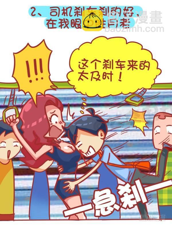 公交男女爆笑漫畫 - 355-坐車的八大腦洞 - 1