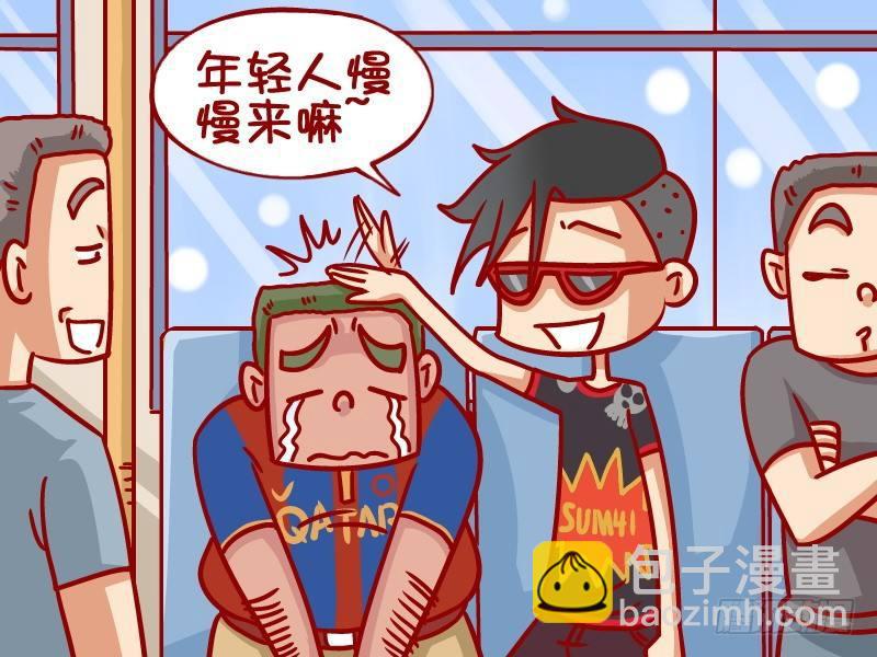 公交男女爆笑漫畫 - 363-有志青年 - 1