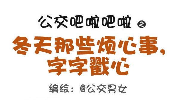 公交男女爆笑漫畫 - 443-冬天那些煩心事，字字戳心 - 1