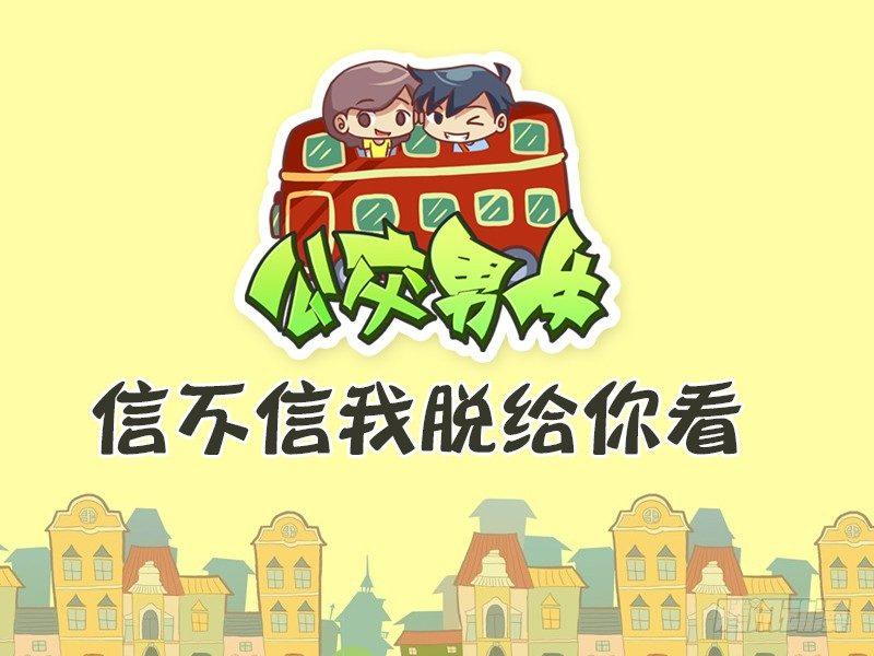 公交男女爆笑漫畫 - 466-信不信我脫給你看 - 1