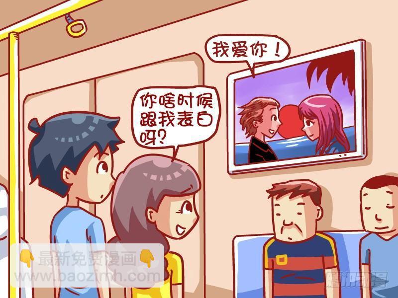 公交男女爆笑漫畫 - 476-表白秘訣 - 2