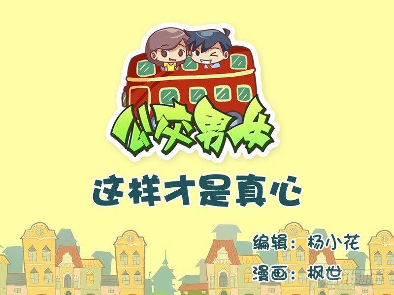 公交男女爆笑漫畫 - 550-這樣纔是真心 - 1