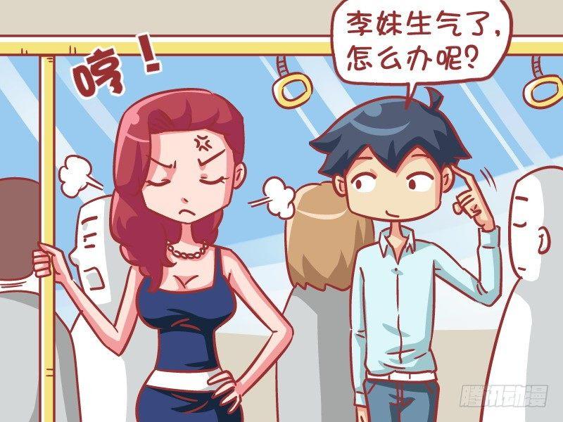 公交男女爆笑漫畫 - 550-這樣纔是真心 - 2