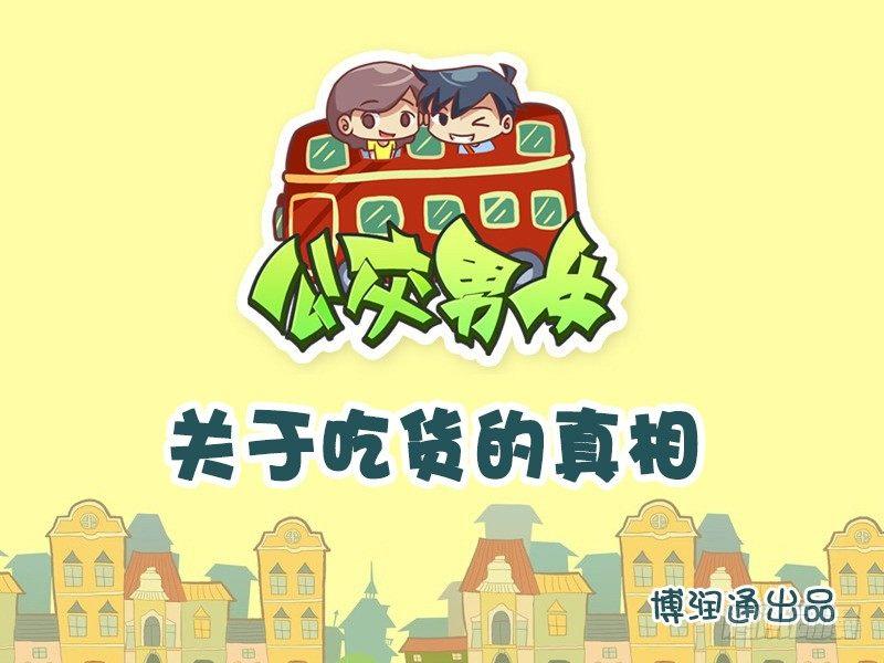公交男女爆笑漫畫 - 637-關於吃貨的真相 - 1