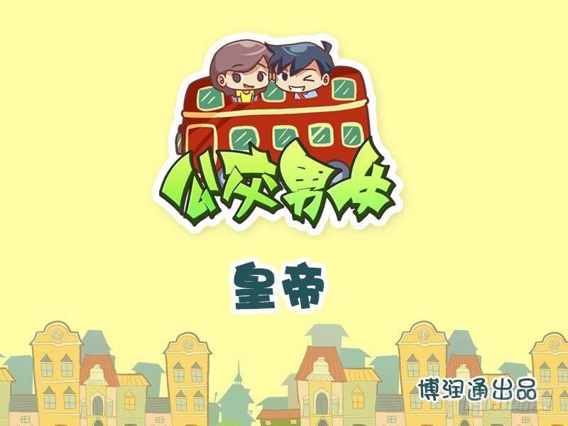 公交男女爆笑漫畫 - 651-皇帝 - 1