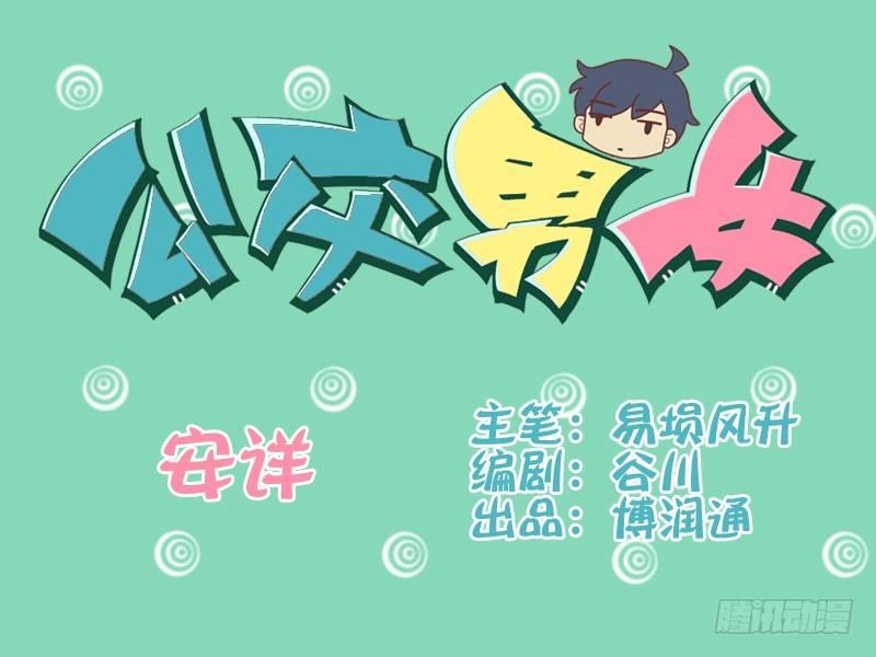 公交男女爆笑漫畫 - 076安詳 - 1