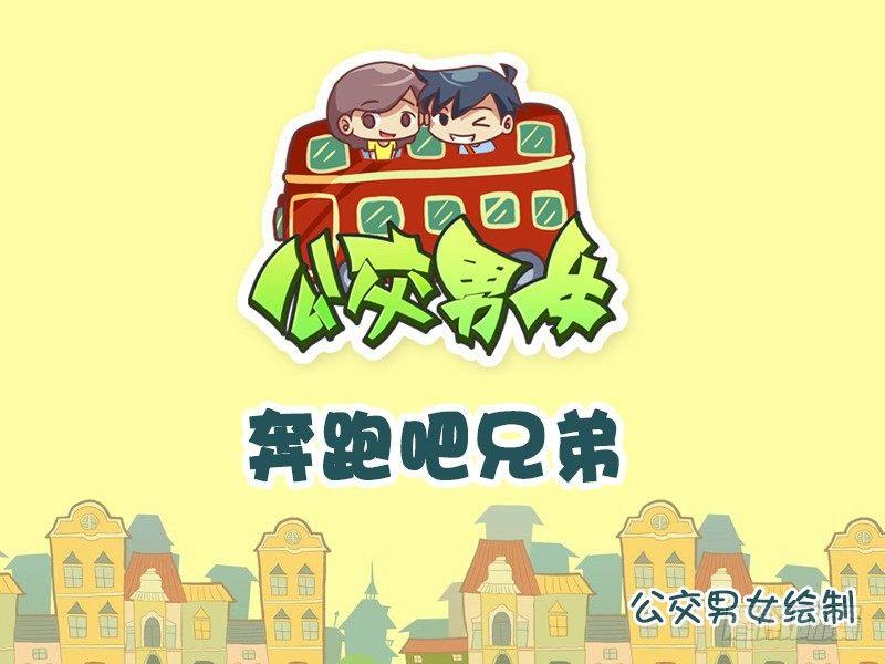 公交男女爆笑漫畫 - 756-奔跑吧兄弟 - 1