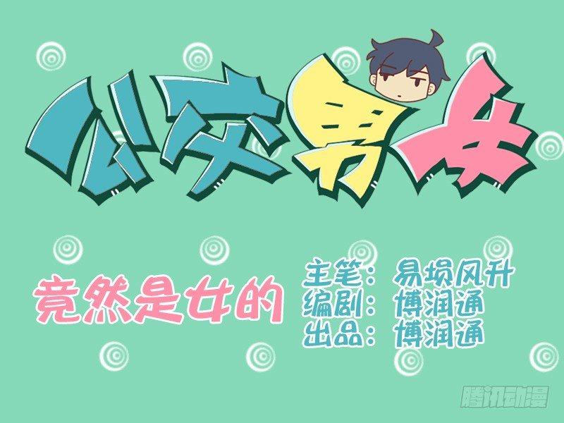 公交男女爆笑漫畫 - 082竟然是女的 - 1