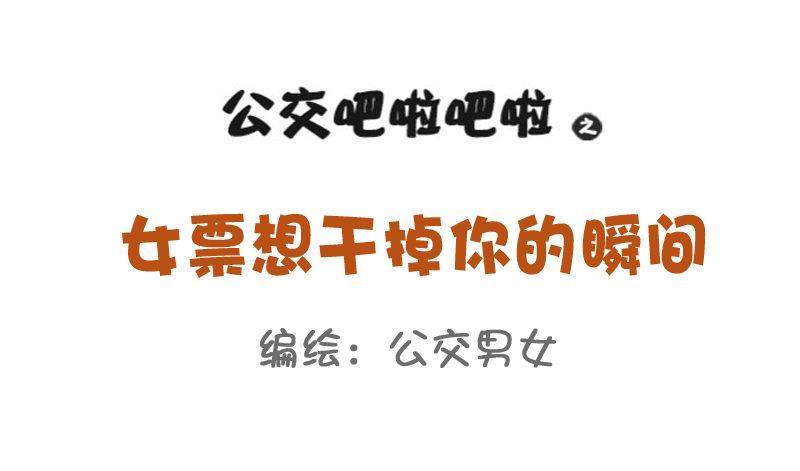 公交男女爆笑漫畫 - 814-女友想幹掉你的瞬間 - 1