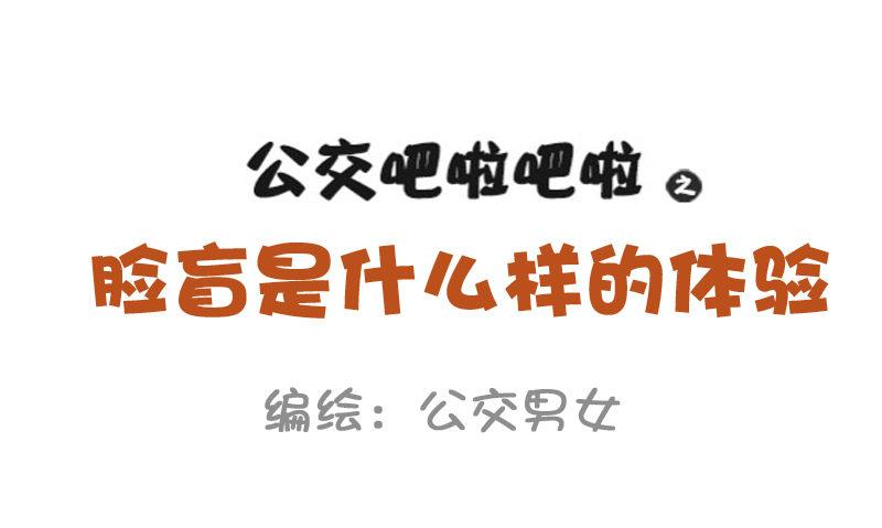 公交男女爆笑漫畫 - 850-臉盲症 - 2