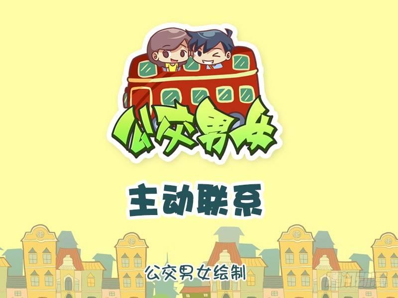公交男女爆笑漫畫 - 903-主動聯繫 - 1