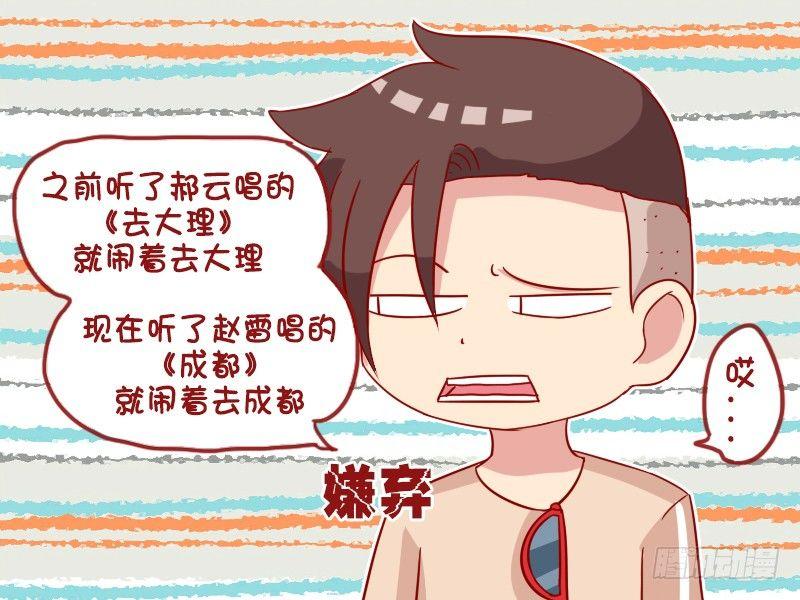 公交男女爆笑漫畫 - 943-去成都 - 1