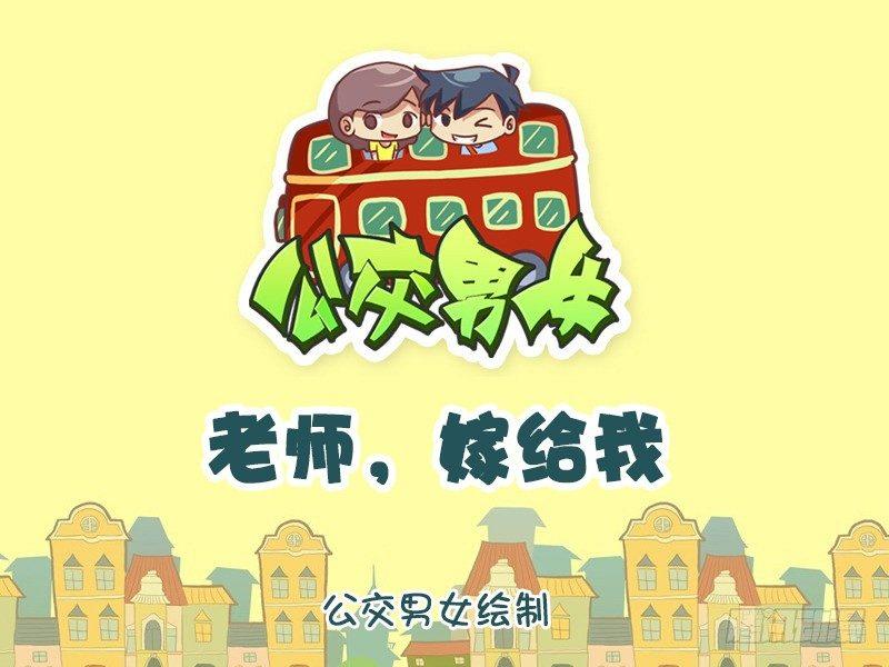 公交男女爆笑漫畫 - 945-老師嫁給我 - 1
