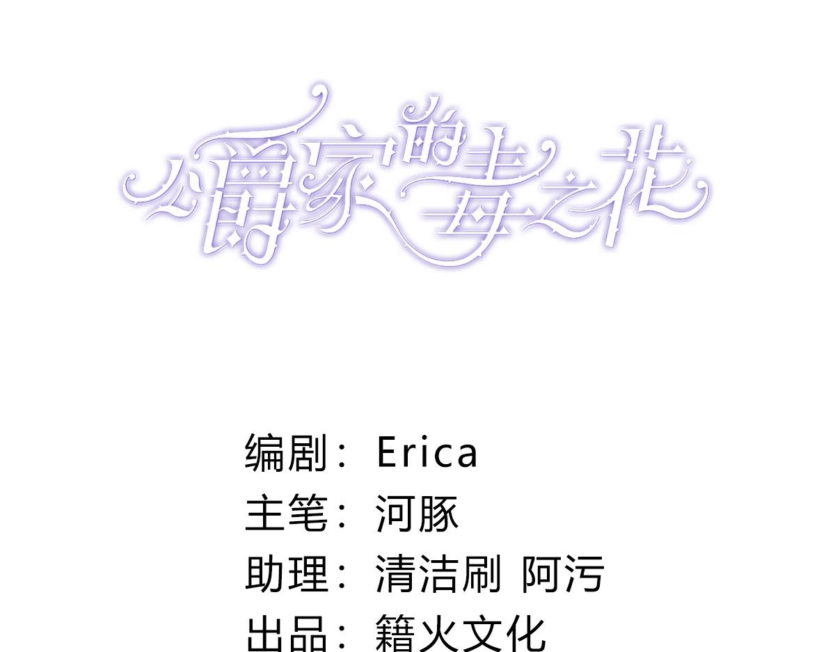 公爵家的毒之花 - 55 地獄中的交換(1/4) - 3