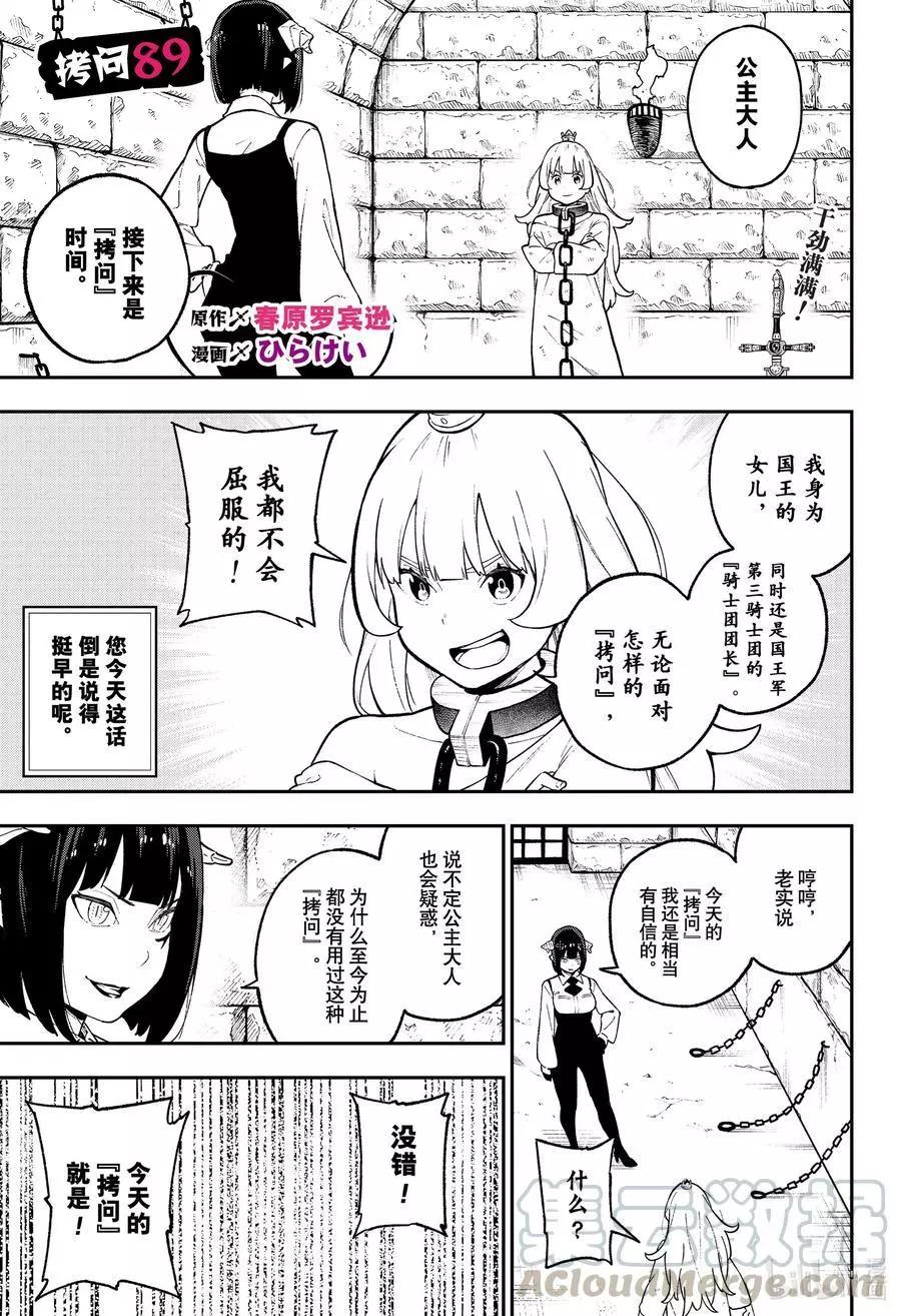 公主大人，接下來是“拷問”時間 - 第89話 拷問89 - 1