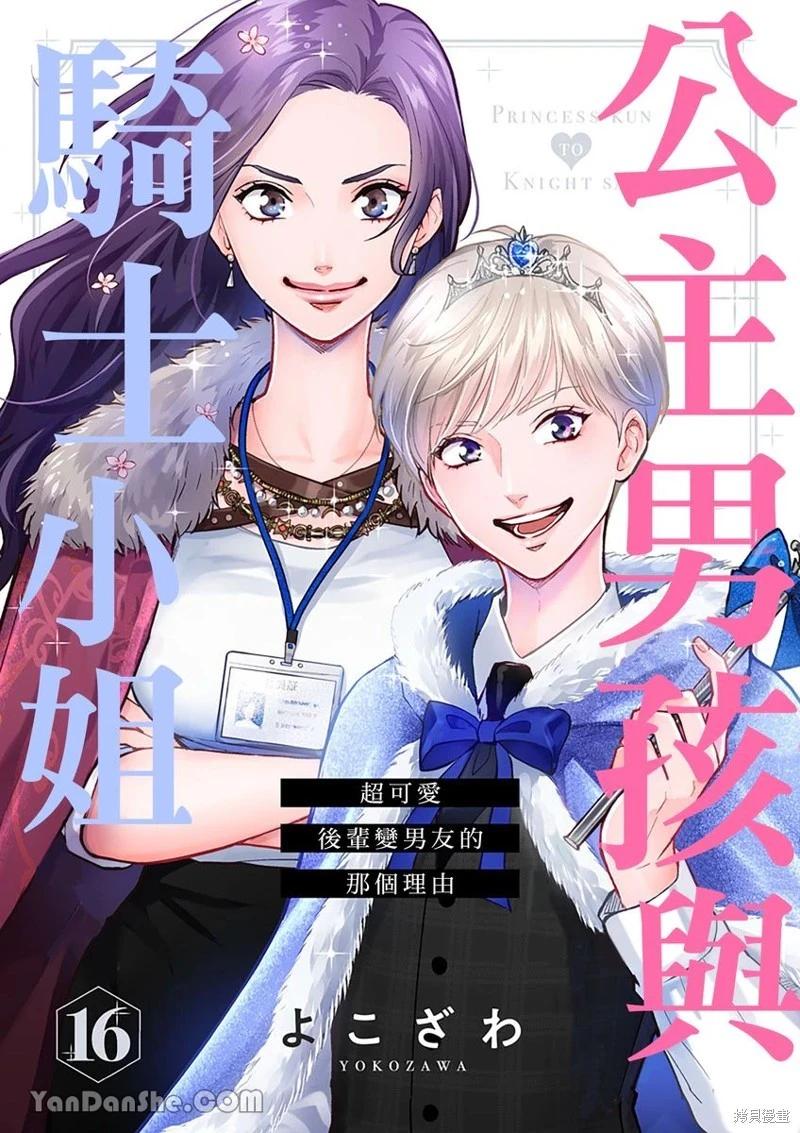 公主男孩與騎士小姐～超可愛後輩變男友的那個理由 - 第16話 - 1