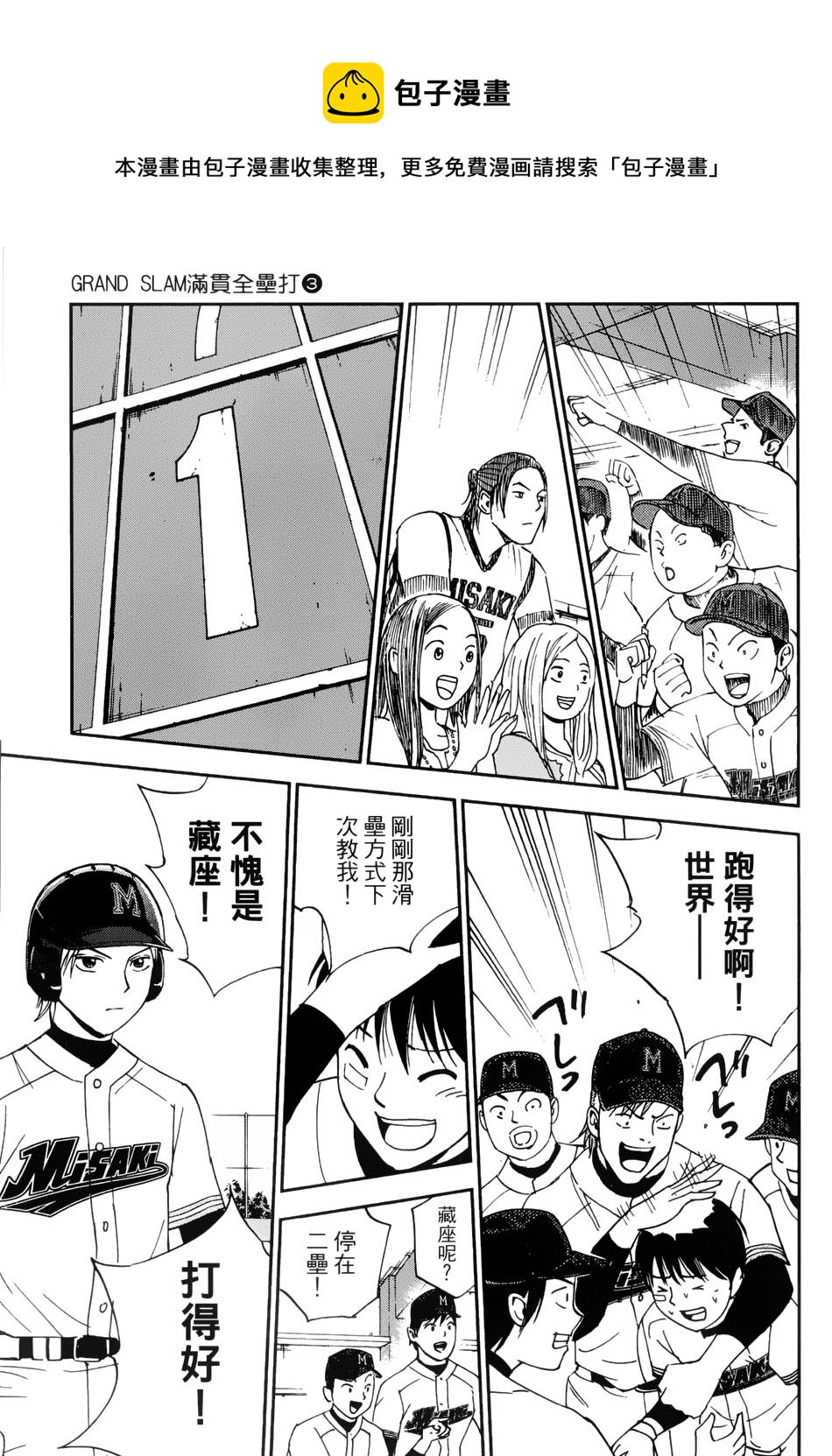 第26话 Grand Slam满贯全垒打 包子漫画