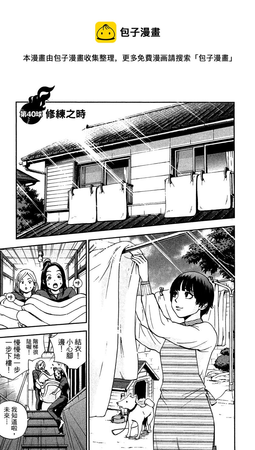 GRAND SLAM滿貫全壘打 - 第40話 - 1
