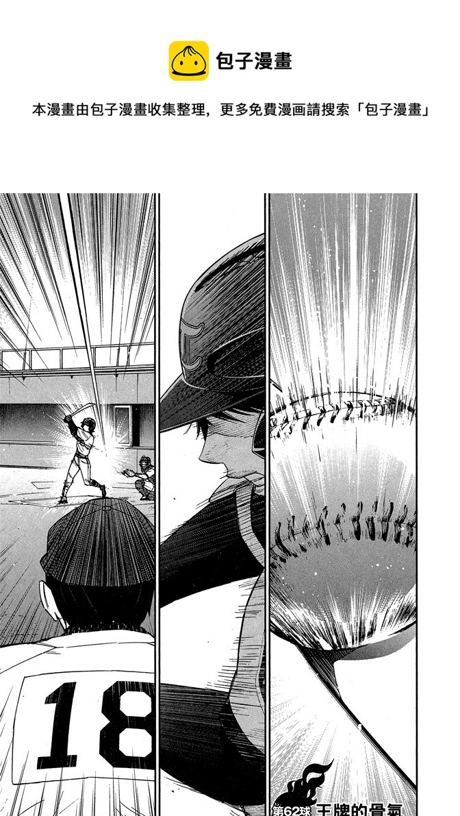 GRAND SLAM滿貫全壘打 - 第62話 - 1