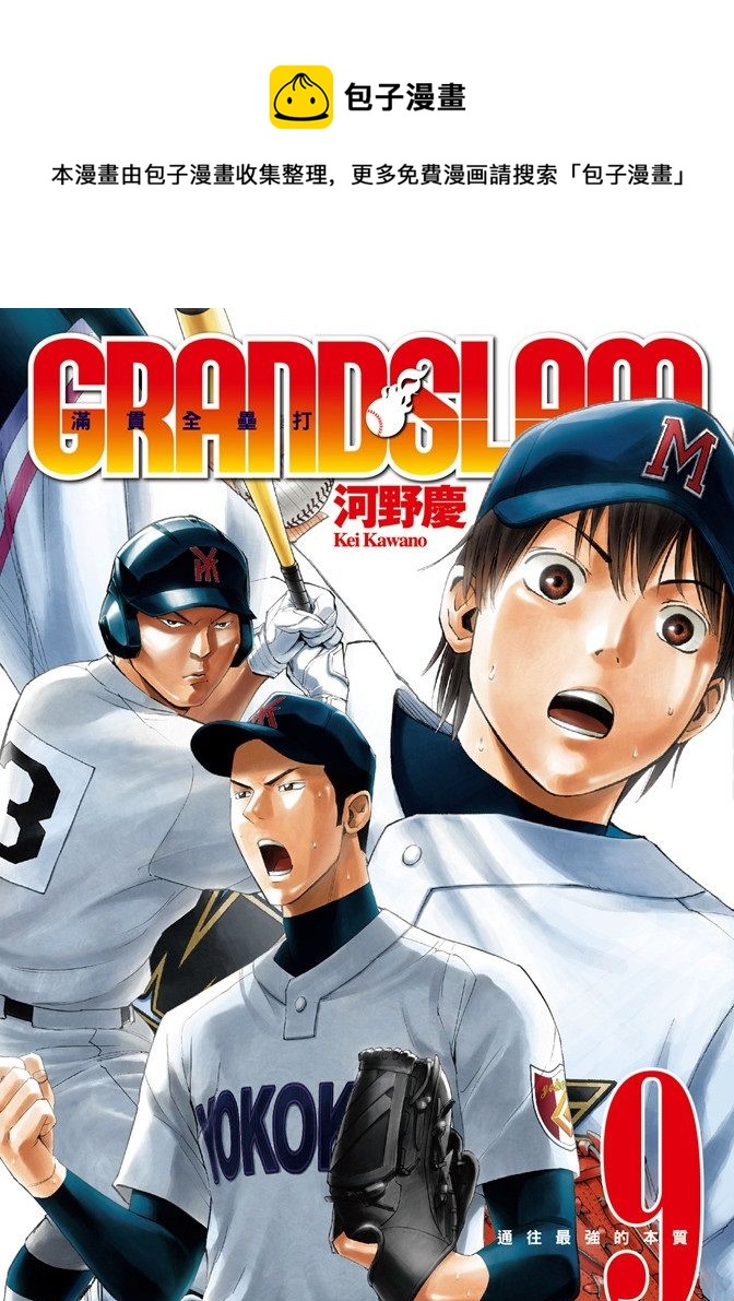 第09卷 Grand Slam满贯全垒打 包子漫画