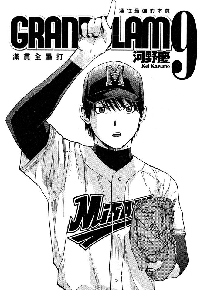 第09卷 Grand Slam满贯全垒打 包子漫画 第09卷 Grand Slam满贯全垒打 包子漫画