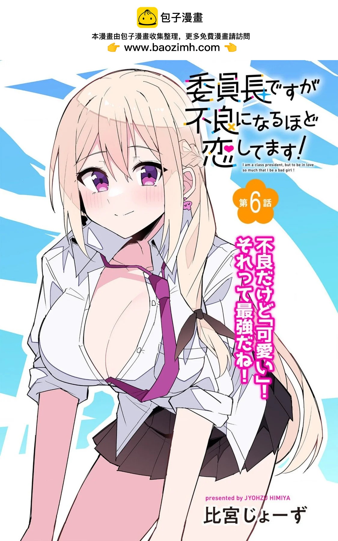 乖巧班長化身不良也要談戀愛！ - 第06話 - 2