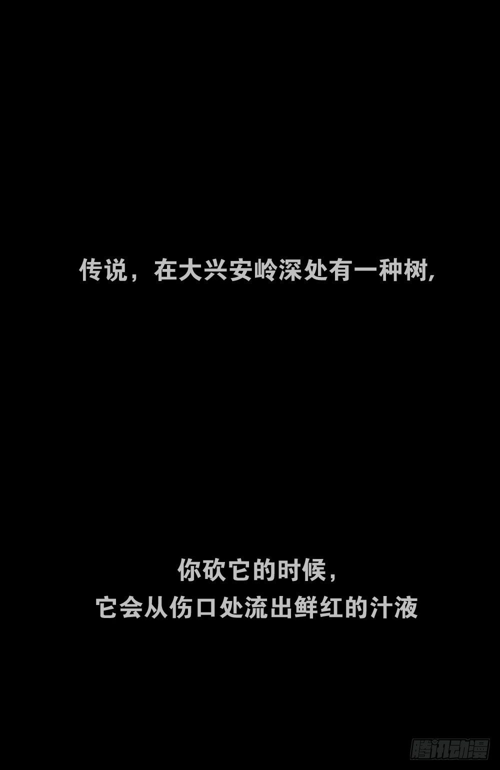 怪奇筆記（怪奇腦洞集） - 血樹(1/2) - 1